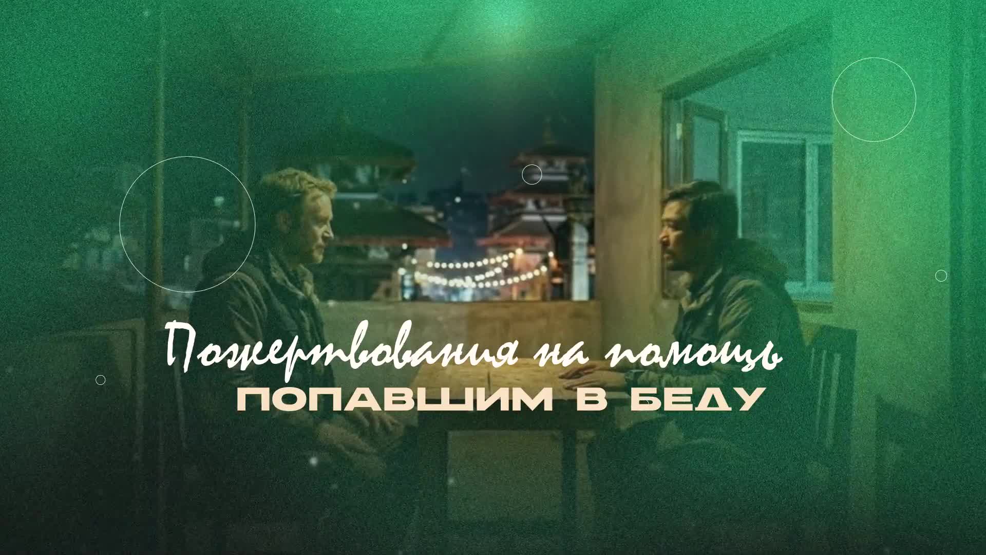 Пожертвования на помощь попавшим в беду