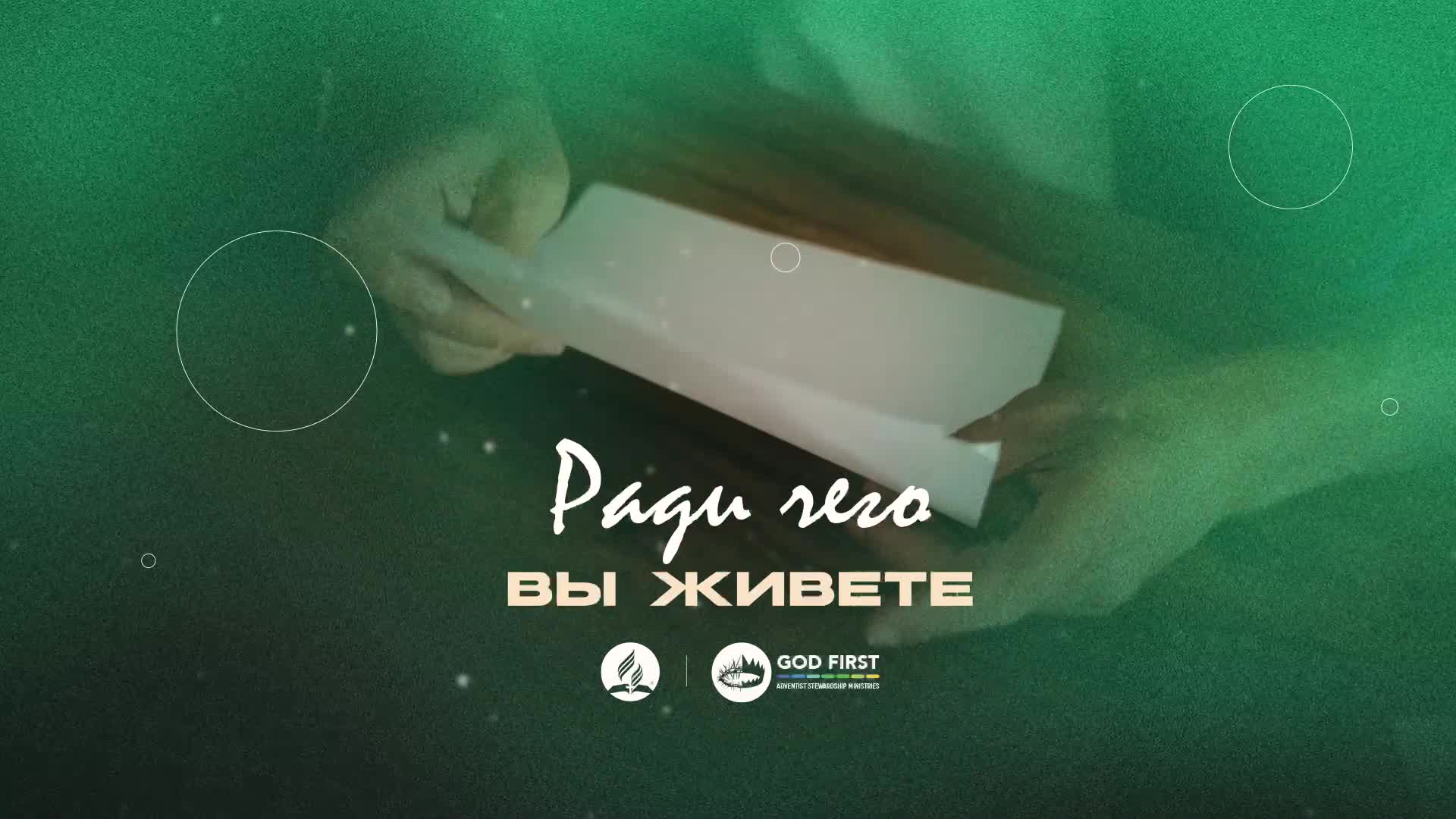 Ради чего вы живете