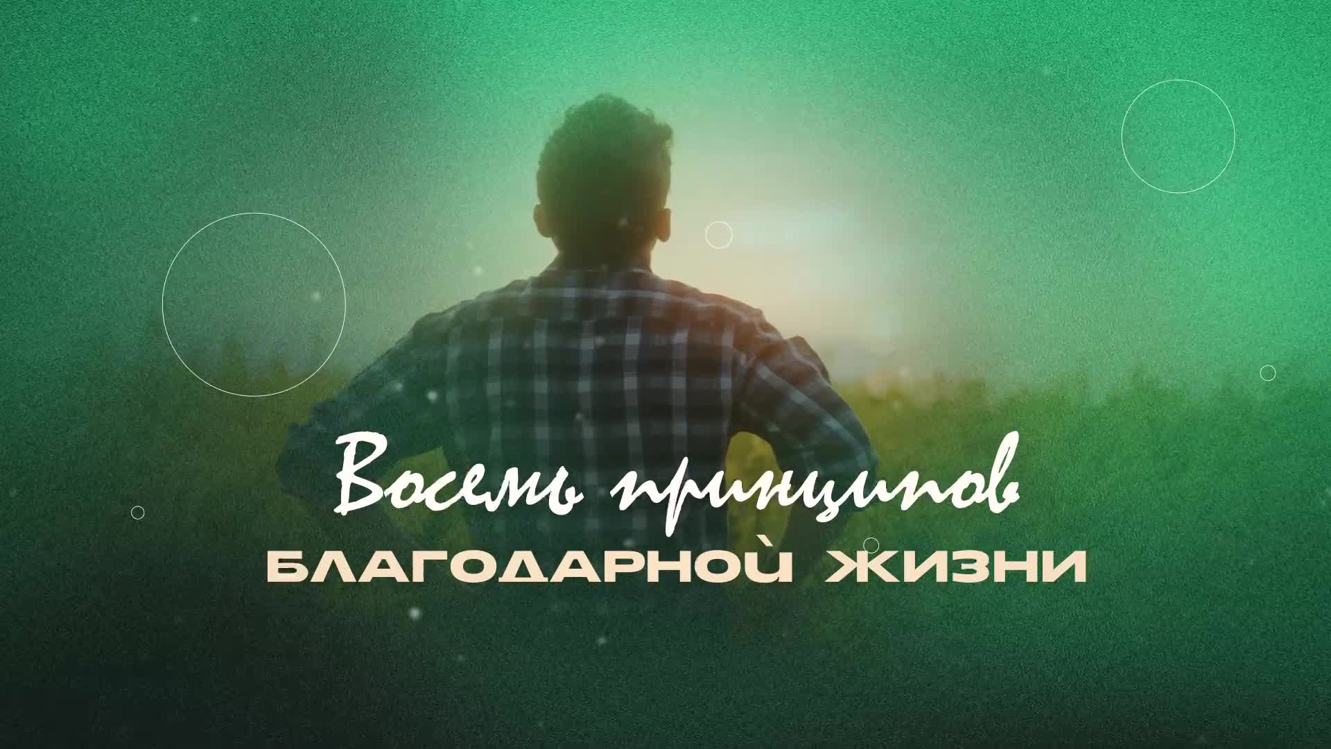 Восемь принципов благодарной жизни