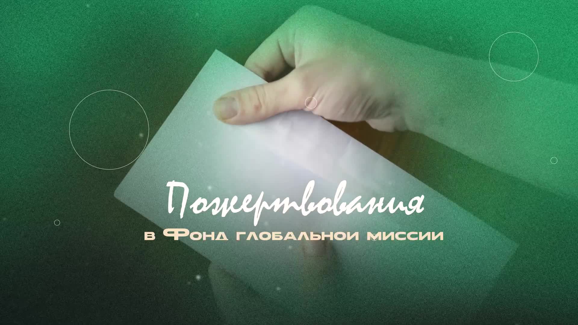 Пожертвования в Фонд глобальной миссии