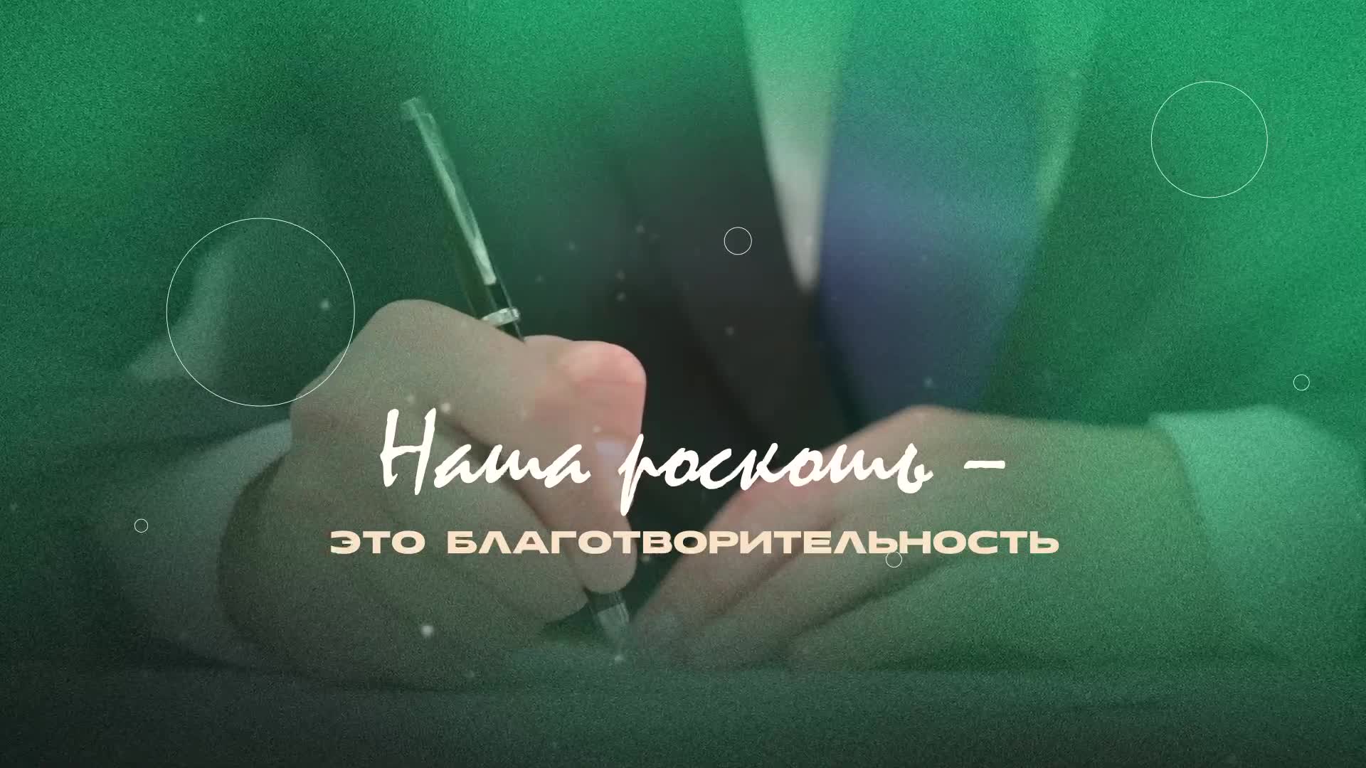 Наша роскошь - это благотворительность
