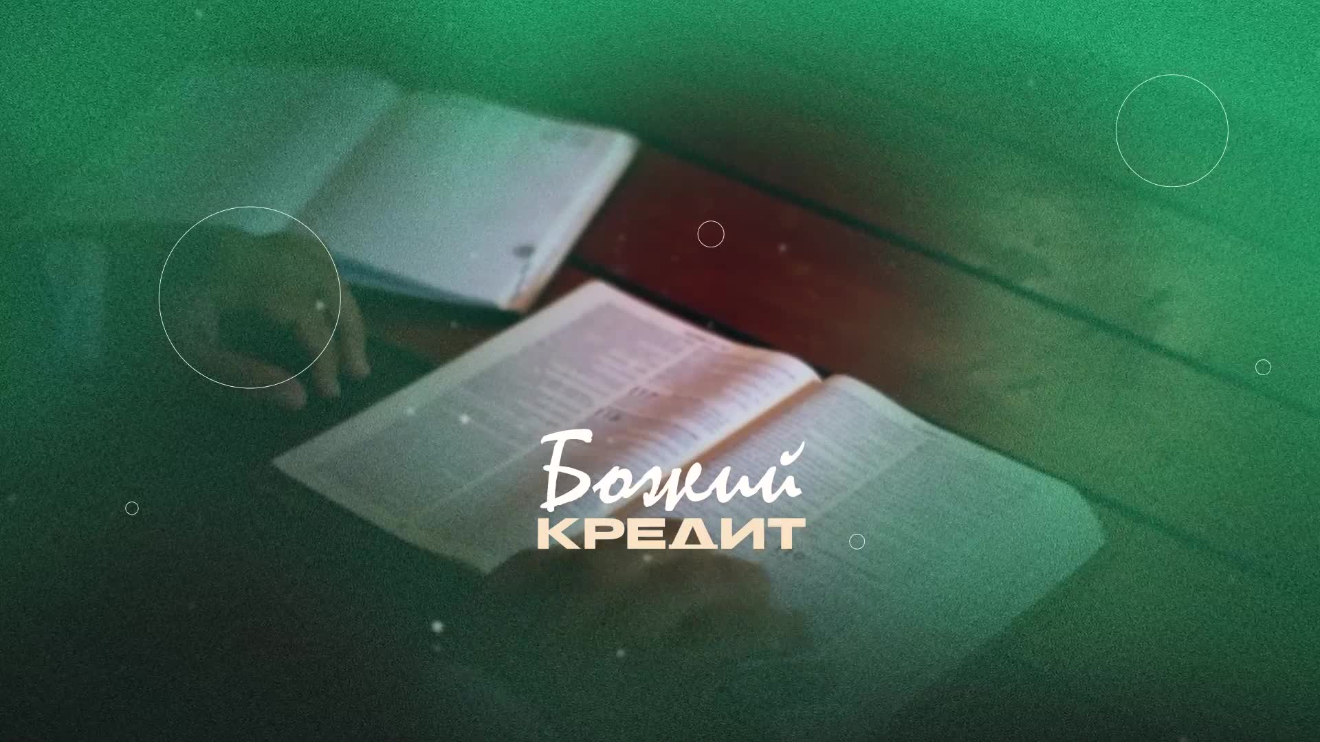 Божий кредит