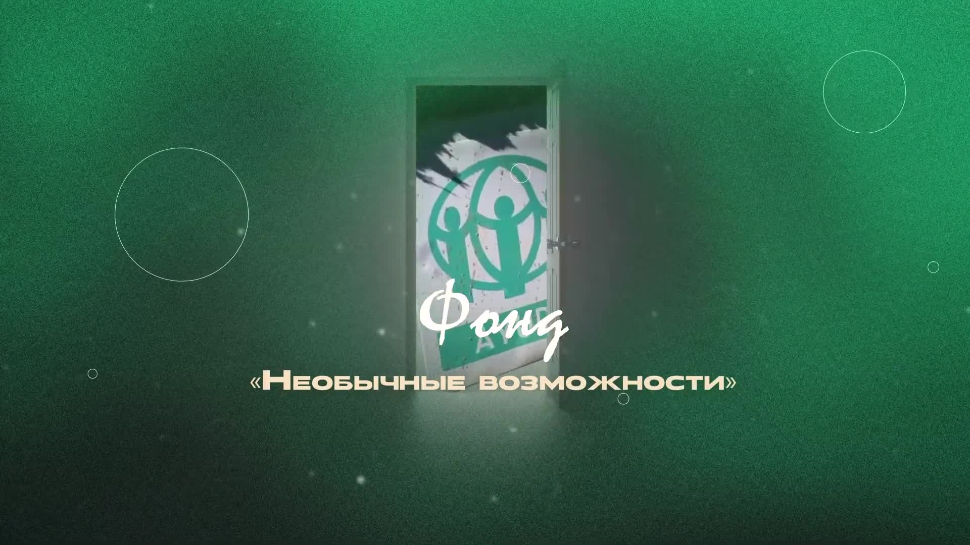 Фонд «Необычные возможности»
