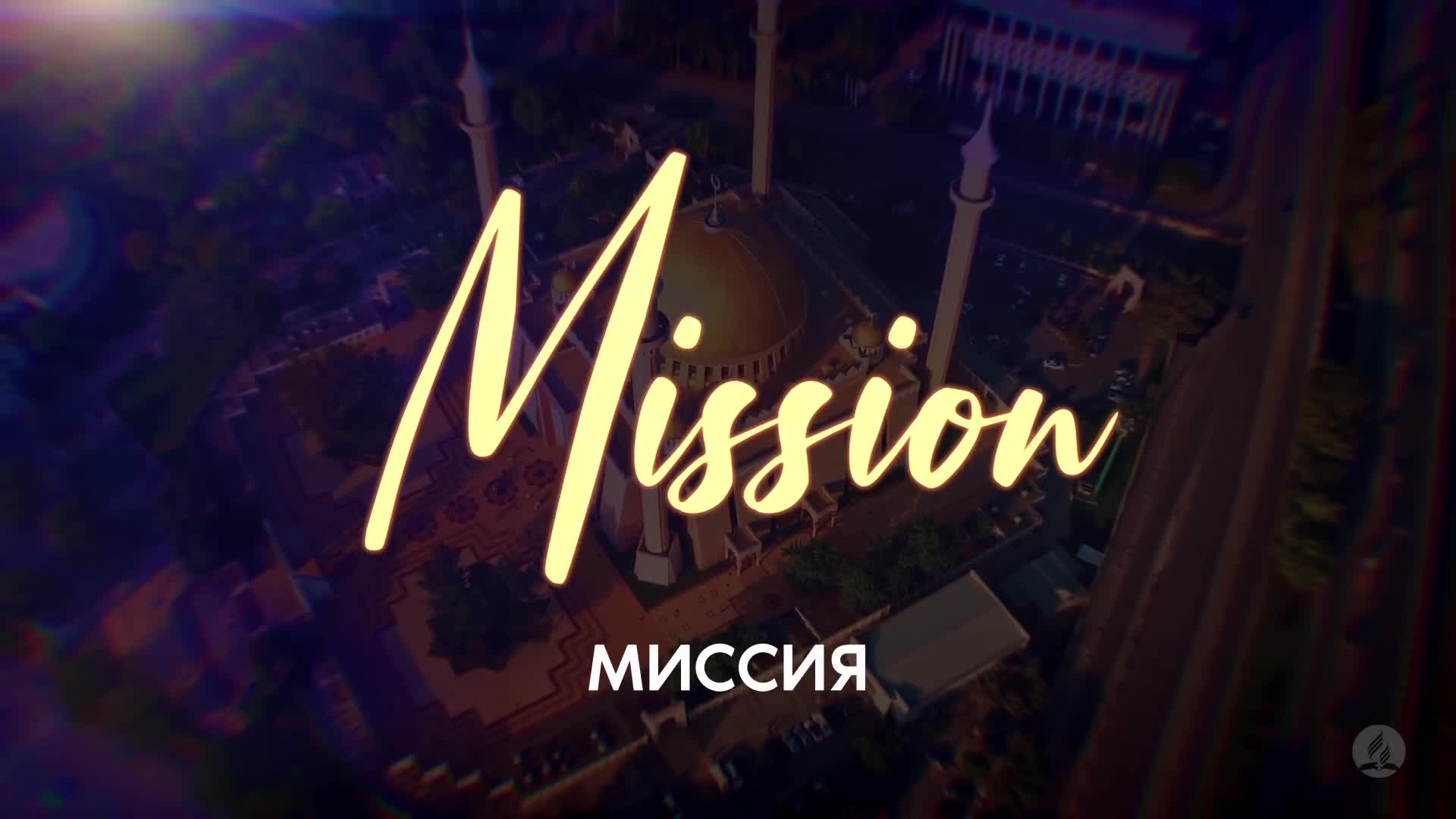 Миссия