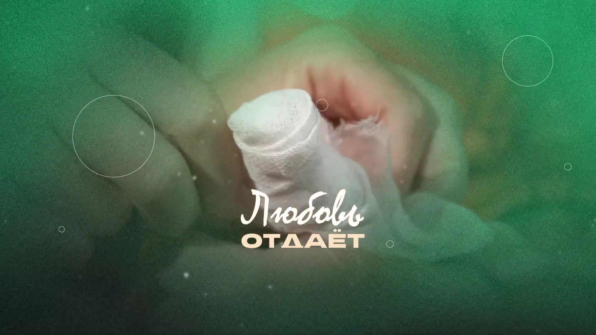 Любовь отдает